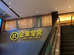 -金翠皇宫粤菜·点心·海鲜(科技园店)