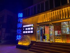 门面-锦州御烧烤·形象店(人民街店)