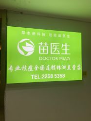 -苗医生草本科技祛痘
