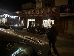 -不起眼麻辣烫凉皮店