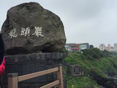 -龙头岩(Dragon Head Rock)
