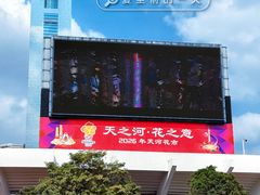 -天河体育中心