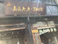 门面-真真老老(月河花鸟市场店)