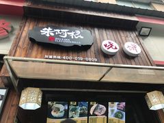 门面-朱阿根烧饼(赤峰路店)