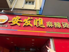 -安发瞧麻辣烫(总店)