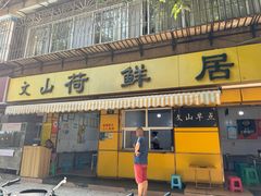-文山荷鲜居(翠湖店)
