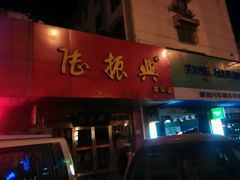 门面-陆振兴(东环店)