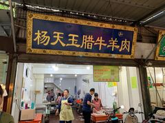 门面-杨天玉腊牛羊肉店