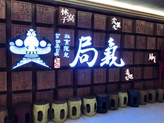 门面-局气 烤鸭·北京菜(光华路店)