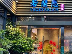 -若蘭慈·无国界素食料理(欢乐海岸店)
