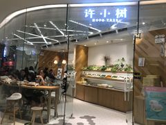 门面-许小树(国贸商城店)