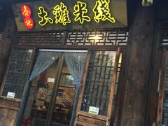 门面-齐记土鸡米线