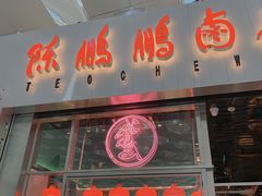 -陈鹏鹏潮汕菜(宝安机场T3航站楼店)