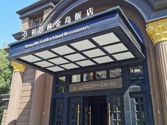 -相思林金岛饭店(青山湖店)
