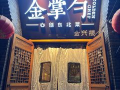 -金掌勺·锅包肉(广渠门店)