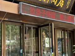 -王魁腊汁肉夹馍(柿园路店)