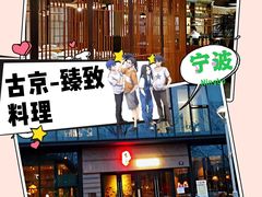 门面-古京·臻致料理(月湖店)
