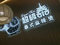 -超级泰·泰式麻辣烫(南京商厦店)