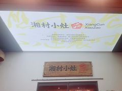 -湘村小灶·地道长沙菜·本地人优选(万家丽路店)