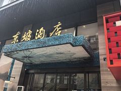 -杭州西湖东坡酒店(湖滨音乐喷泉店)