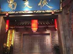 门面-蜀大侠火锅(寰球文化地标·总府店)