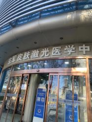 -空军总医院激光整形美容中心