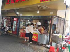 门面-汪记鲜鱼糊汤粉(沈阳路总店)