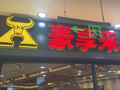 -豪享来中西餐厅(隆昌店)