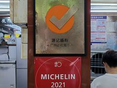 -源记肠粉(华贵路店)