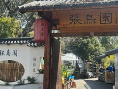 -张鸟园农家乐(张鸟园店)