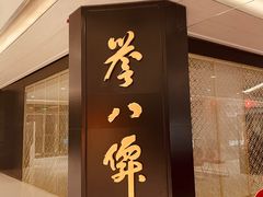 门面-誉八仙粤菜(万象天地店)