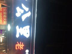 门面-六公里老火锅(总店)