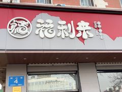-福利来酒店(泺源大街店)