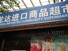 -龙达温泉生态城