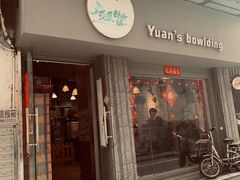 门面-元氏钵仔糕(北京路店)