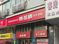 -双燕楼(韶山路店)