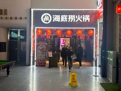 -海底捞火锅(亲贤北街店)