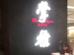 门面-掌柜的店·河南菜(世茂店)