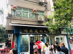门面-刘老虎肉丸糊辣汤(总店)