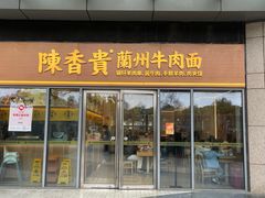 -陳香貴·兰州牛肉面(松江亚繁亚乐城店)