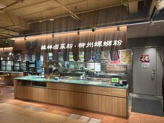 -水平有限广西米粉·广西风味集(五道口店)