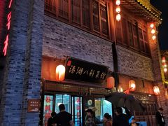-溱湖八鲜菜馆