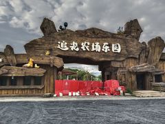 -光明小镇欢乐田园