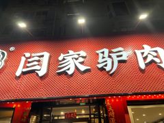 -闫家驴肉老店(华电一校店)