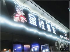 门面-金陵暴走小龙虾·迷踪蟹(凯德MALL店)