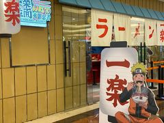 门面-火影忍者一乐拉面(环球港店)