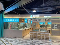 门面-潮米果蚝烙·潮汕小吃(海乐荟店)