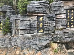 -塔云山