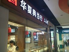 -华夏典当行(龙德广场店)