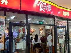 门面-食其家·牛丼咖喱(浦电路店)